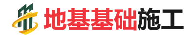 祥云地基基础施工